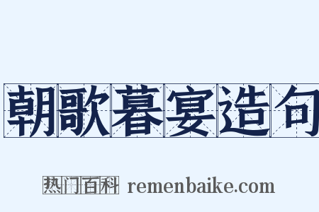 朝歌暮宴造句是什么意思的图片